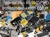 Транзистор IRF540SPBF