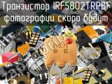 Транзистор IRF5802TRPBF 