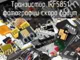 Транзистор IRF5851 