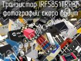 Транзистор IRF5851TRPBF 
