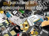 Транзистор IRF610