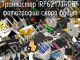 Транзистор IRF6217TRPBF 