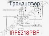 Транзистор IRF6218PBF фотография 2.