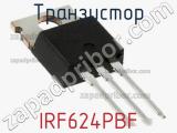 Транзистор IRF624PBF 