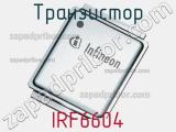 Транзистор IRF6604 