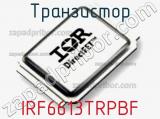 Транзистор IRF6613TRPBF 