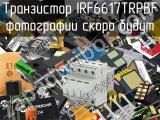 Транзистор IRF6617TRPBF 