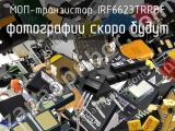 МОП-транзистор IRF6623TRPBF 