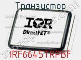 Транзистор IRF6645TRPBF 