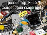 Транзистор IRF6678 