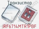 Транзистор IRF6714MTR1PBF 