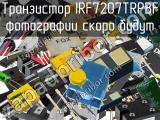 Транзистор IRF7207TRPBF 