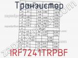 Транзистор IRF7241TRPBF фотография 2.