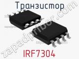 Транзистор IRF7304 