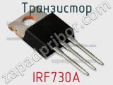 Транзистор IRF730A 