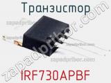 Транзистор IRF730APBF 
