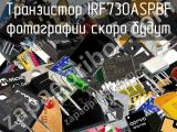 Транзистор IRF730ASPBF