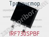 Транзистор IRF730SPBF 