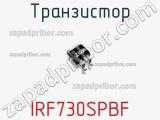 Транзистор IRF730SPBF фотография 2.