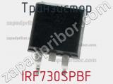 Транзистор IRF730SPBF фотография 3.