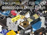 Транзистор IRF730STRLPBF 