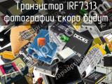Транзистор IRF7313 