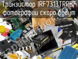 Транзистор IRF7313TRPBF 