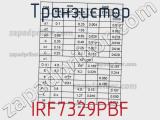 Транзистор IRF7329PBF фотография 3.