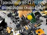 Транзистор IRF7379TRPBF 