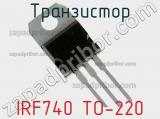 Транзистор IRF740 TO-220 