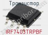 Транзистор IRF7403TRPBF 