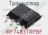 Транзистор IRF7403TRPBF фотография 2.