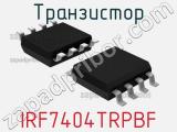 Транзистор IRF7404TRPBF фотография 2.