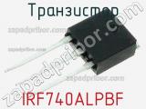 Транзистор IRF740ALPBF 