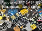 Транзистор IRF740APBF-BE3