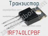 Транзистор IRF740LCPBF 