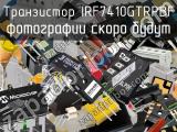 Транзистор IRF7410GTRPBF 