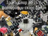 Транзистор IRF7416 