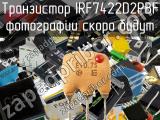 Транзистор IRF7422D2PBF 