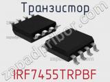 Транзистор IRF7455TRPBF 