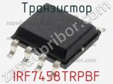 Транзистор IRF7458TRPBF 