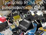 Транзистор IRF7463PBF 