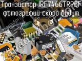 Транзистор IRF7466TRPBF 