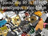Транзистор IRF7478TRPBF 