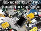 Транзистор IRF7495PBF 