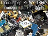 Транзистор IRF7495TRPBF 