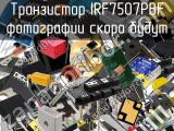 Транзистор IRF7507PBF