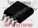 Транзистор IRF7530TRPBF 