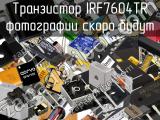 Транзистор IRF7604TR 