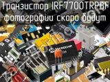 Транзистор IRF7700TRPBF 